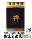 【中古】 禅語百選 / 松原 泰道 / 祥伝社 ペーパーバック 【宅配便出荷】