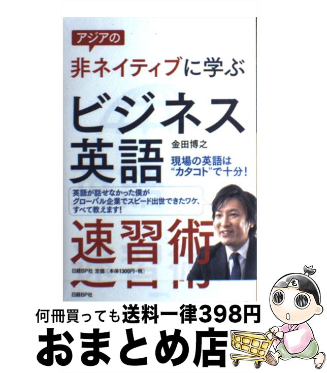 【中古】 アジアの非ネイティブに学ぶビジネス英語速習術 / 金田 博之 / 日経BP [単行本（ソフトカバー）]【宅配便出荷】