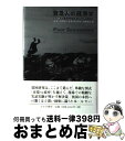 【中古】 貧乏人の経済学 もういちど貧困問題を根っこから考える / アビジット・V・バナジー, エステル・デュフロ, 山形 浩生 / みすず書房 [単行本]【宅配便出荷】