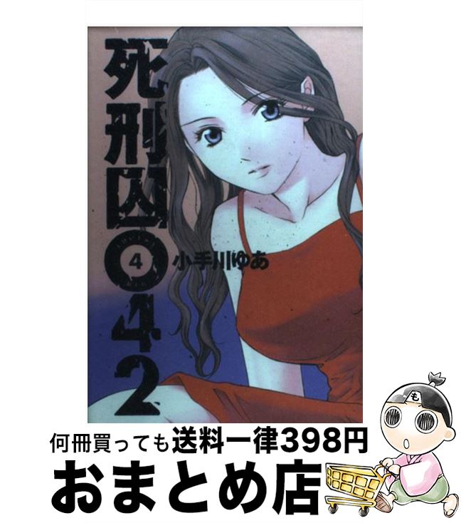 【中古】 死刑囚042 4 / 小手川 ゆあ / 集英社 [コミック]【宅配便出荷】