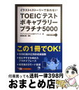 【中古】 TOEICテストボキャブラリープラチナ5000 イラスト＆ストーリーで忘れない / ジャパンタイムズ&日本アイアール, 濱崎潤之輔 / ..