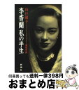 【中古】 李香蘭私の半生 / 山口 淑子, 藤原 作弥 / 新潮社 単行本 【宅配便出荷】