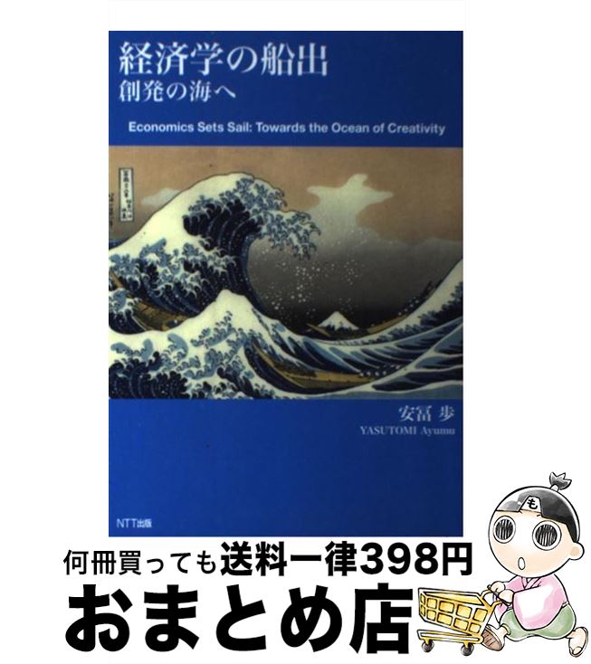 【中古】 経済学の船出 創発の海へ / 安冨 歩 / NTT出版 [単行本]【宅配便出荷】