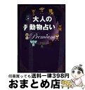 【中古】 大人の動物占いPremium 大ブームからまるっと12年！大人向けの進化版「動物 / 主婦の友社 / 主婦の友社 [単行本（ソフトカバー）]【宅配便出荷】