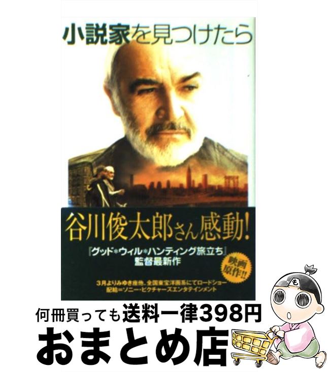 【中古】 小説家を見つけたら / ジェームズ W. エリソン, 石川 順子, James W. Ellison / ソニ- ミュ-ジックソリュ-ションズ 文庫 【宅配便出荷】