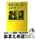 【中古】 わかっちゃった人たち 悟りについて普通の7人が語ったこと / サリー・ボンジャース, 古閑 博丈 / ブイツーソリューション [単行本(ソフトカバー)...