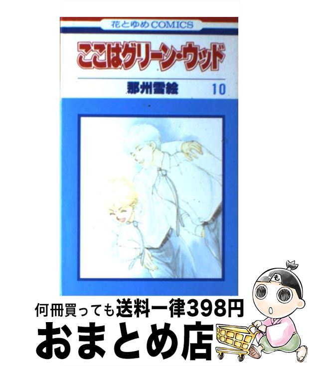 【中古】 ここはグリーン・ウッド 10 / 那州 雪絵 / 白泉社 [新書]【宅配便出荷】