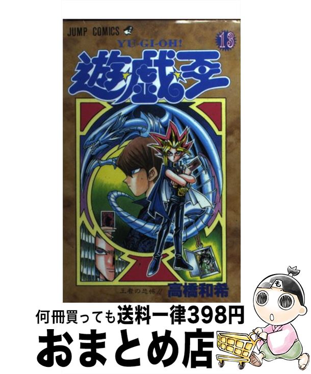 【中古】 遊☆戯☆王 13 / 高橋 和希 / 集英社 [コミック]【宅配便出荷】