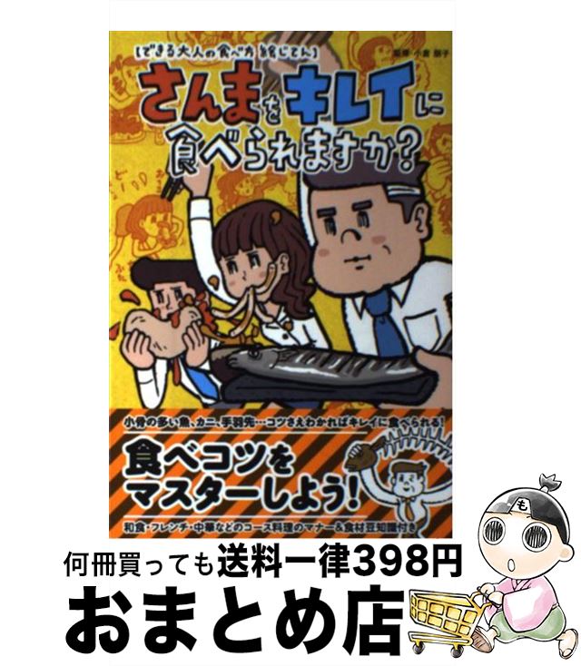 【中古】 さんまをキレイに食べら