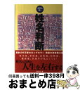 【中古】 姓名判断 運勢を開く 第3版 / 文屋 圭雲 / ナツメ社 [単行本]【宅配便出荷】