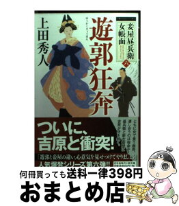 【中古】 遊郭狂奔 妾屋昼兵衛女帳面6 / 上田 秀人 / 幻冬舎 [文庫]【宅配便出荷】