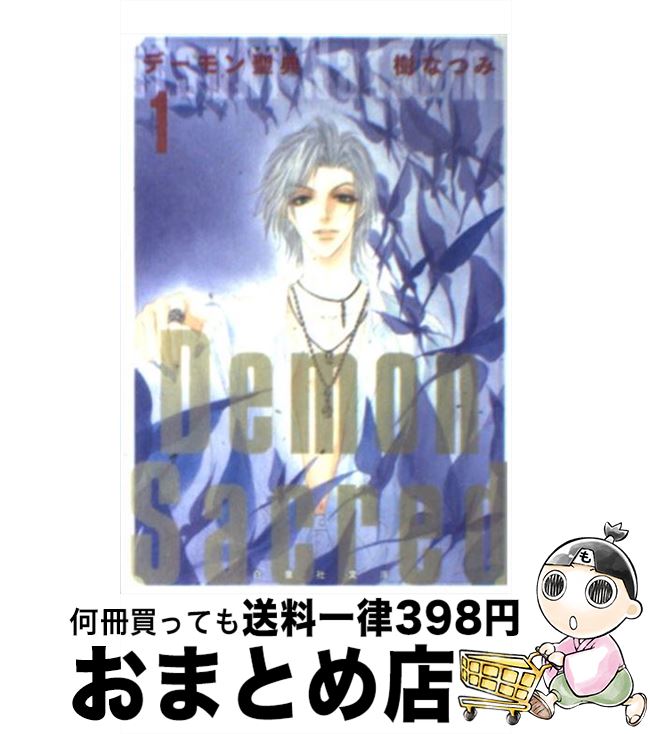 【中古】 デーモン聖典 第1巻 / 樹 なつみ / 白泉社 [文庫]【宅配便出荷】
