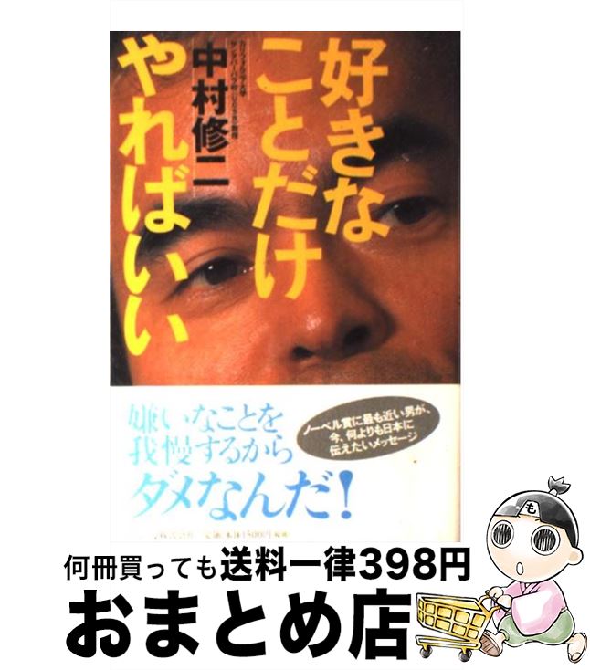 著者：中村 修二出版社：バジリコサイズ：単行本ISBN-10：4901784005ISBN-13：9784901784009■こちらの商品もオススメです ● 考える力、やり抜く力私の方法 / 中村 修二 / 三笠書房 [単行本] ● 怒りのブレイクスルー / 中村 修二 / 集英社 [文庫] ● 中村修二劇場 / 日経BP社 特別編集班 / 日経BP [単行本] ● 青い光に魅せられて 青色LED開発物語 / 赤崎 勇 / 日経BPマーケティング(日本経済新聞出版 [単行本] ● 日本の子どもを幸福にする23の提言 Look　forward！ / 中村 修二 / 小学館 [単行本] ● 大好きなことを「仕事」にしよう / 中村 修二 / ワニブックス [単行本] ● ごめん！ 青色LED開発者最後の独白 / 中村 修二 / ダイヤモンド社 [単行本] ● 「突然変異」を生み出せ！ / 中村 修二, 城戸 淳二 / 日本実業出版社 [単行本] ● 無一文から億万長者となりアメリカンドリームをかなえたヨシダソース創業者ビジネス7 / 吉田 潤喜 / ディスカヴァー・トゥエンティワン [単行本（ソフトカバー）] ● 人生を最高に生きる私の方法 / 竹内 均 / 三笠書房 [単行本] ■通常24時間以内に出荷可能です。※繁忙期やセール等、ご注文数が多い日につきましては　発送まで72時間かかる場合があります。あらかじめご了承ください。■宅配便(送料398円)にて出荷致します。合計3980円以上は送料無料。■ただいま、オリジナルカレンダーをプレゼントしております。■送料無料の「もったいない本舗本店」もご利用ください。メール便送料無料です。■お急ぎの方は「もったいない本舗　お急ぎ便店」をご利用ください。最短翌日配送、手数料298円から■中古品ではございますが、良好なコンディションです。決済はクレジットカード等、各種決済方法がご利用可能です。■万が一品質に不備が有った場合は、返金対応。■クリーニング済み。■商品画像に「帯」が付いているものがありますが、中古品のため、実際の商品には付いていない場合がございます。■商品状態の表記につきまして・非常に良い：　　使用されてはいますが、　　非常にきれいな状態です。　　書き込みや線引きはありません。・良い：　　比較的綺麗な状態の商品です。　　ページやカバーに欠品はありません。　　文章を読むのに支障はありません。・可：　　文章が問題なく読める状態の商品です。　　マーカーやペンで書込があることがあります。　　商品の痛みがある場合があります。