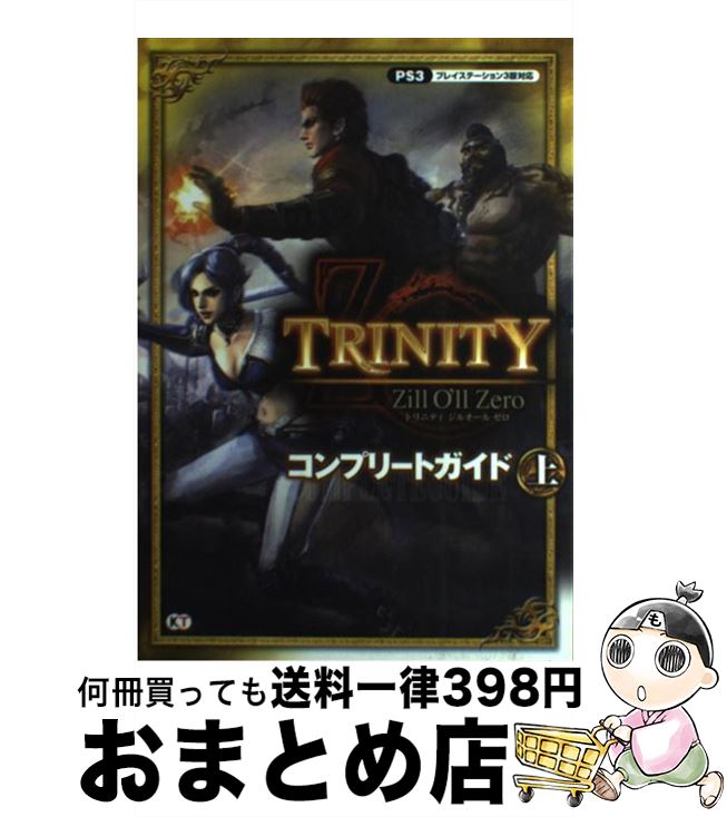 楽天もったいない本舗　おまとめ店【中古】 TRINITY　Zill　O’ll　Zeroコンプリートガイド プレイステーション3版対応 上 / コーエーテクモゲームス / 光栄 [単行本（ソフトカバー）]【宅配便出荷】