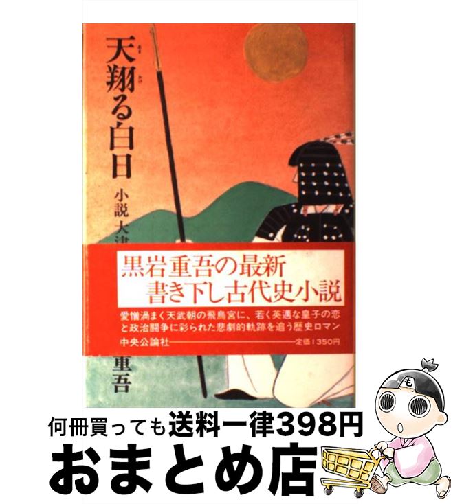 【中古】 天翔る白日 小説大津皇子 / 黒岩 重吾 / 中央公論新社 [単行本]【宅配便出荷】