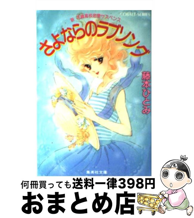 【中古】 さよならのラブソング 新花織高校恋愛サスペンス / 藤本 ひとみ, さいとう ちほ / 集英社 [文庫]【宅配便出荷】