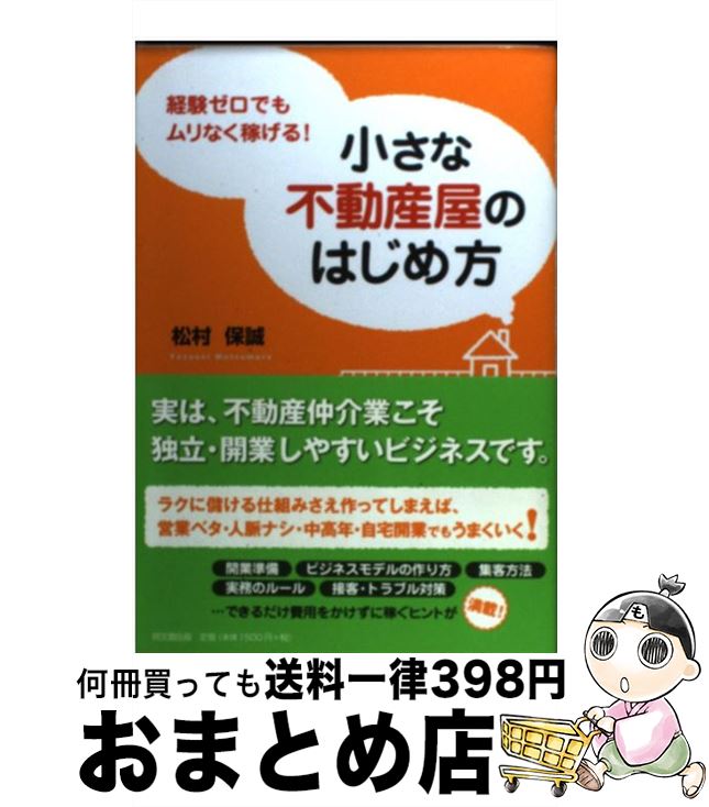 【中古】 小さな不動産屋のはじめ方 経験ゼロでもムリなく稼げ