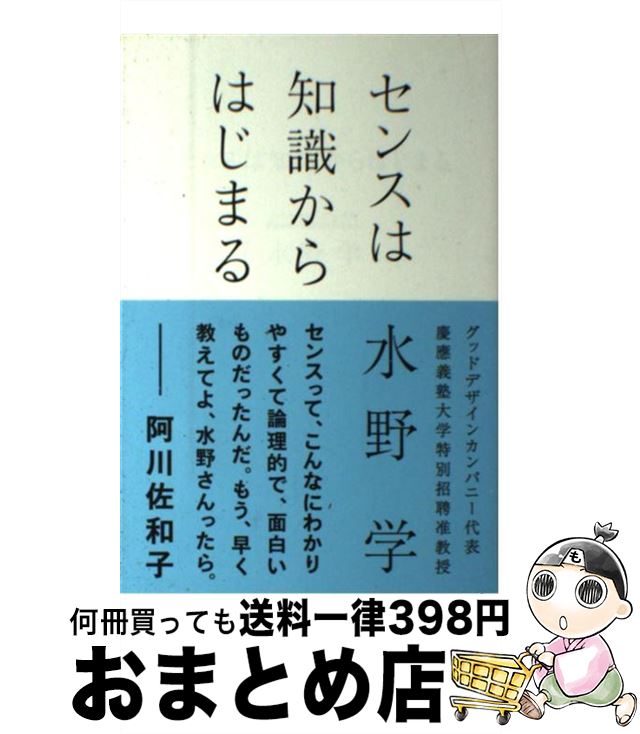 【中古】 センスは知識からはじまる / 水野 学 / 朝日新聞出版 [単行本]【宅配便出荷】