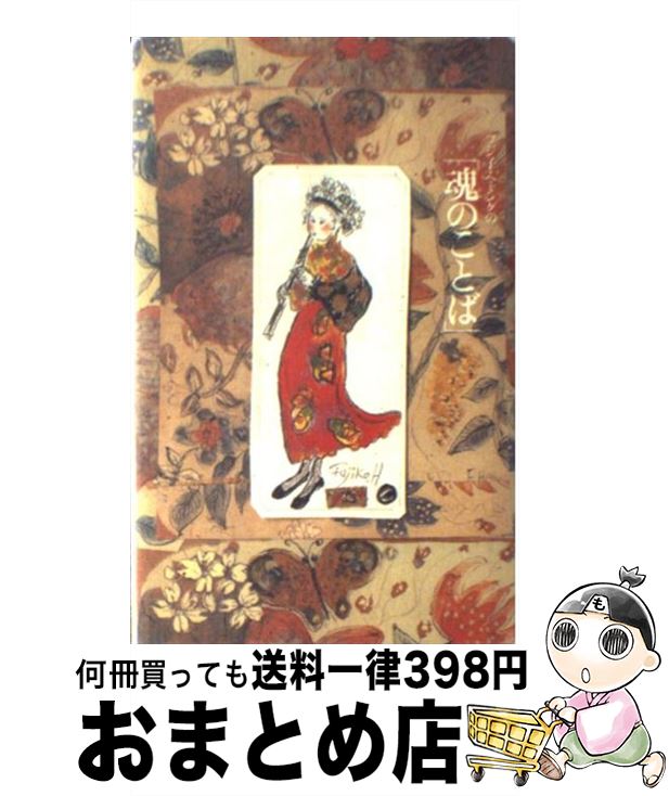 【中古】 フジ子・ヘミングの「魂のことば」 / ヘミング フジ子 / 清流出版 [単行本]【宅配便出荷】