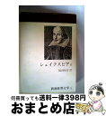 【中古】 新潮世界文学 2 / シェイクスピア, 福田 恆存 / 新潮社 [単行本]【宅配便出荷】