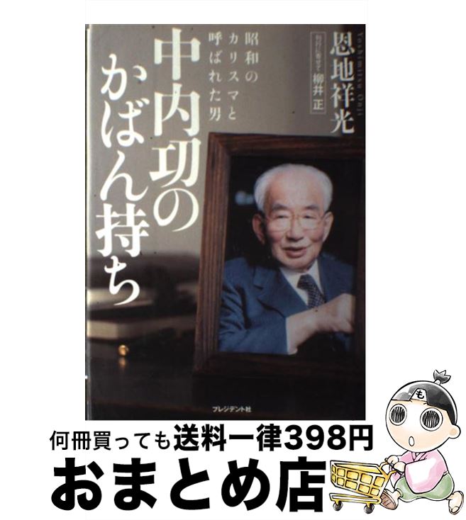 楽天もったいない本舗　おまとめ店【中古】 中内功のかばん持ち 昭和のカリスマと呼ばれた男 / 恩地 祥光 / プレジデント社 [単行本]【宅配便出荷】