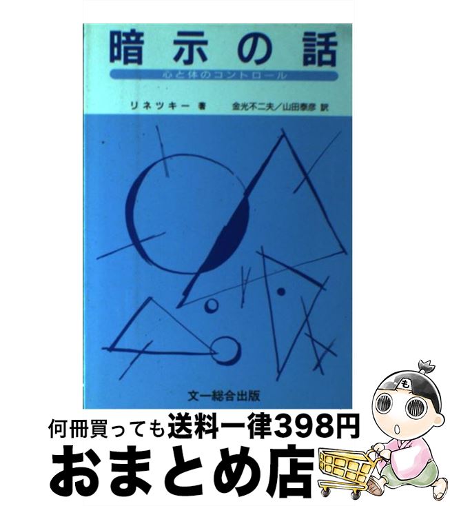 【中古】 暗示の話 心と体のコントロール / M.L. リネツキー, 金光 不二夫, 山田 泰彦 / 文一総合出版 [単行本]【宅配便出荷】
