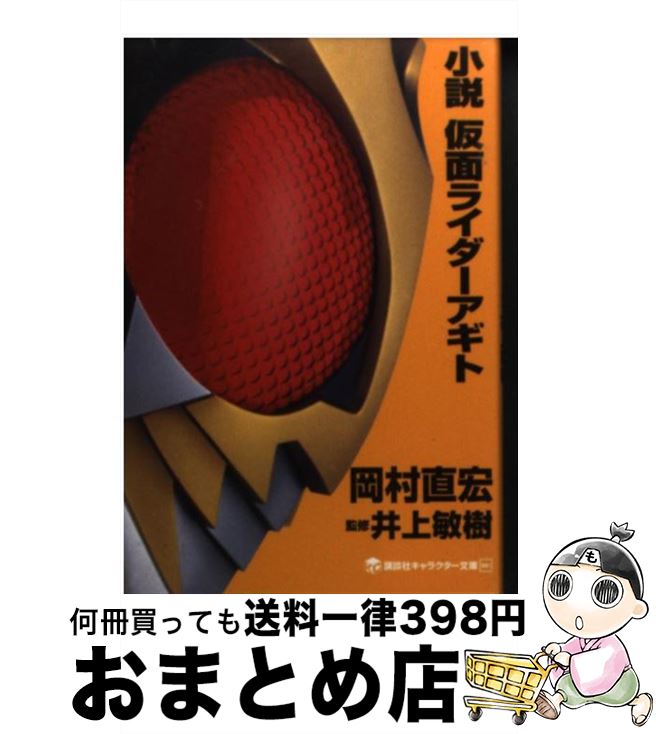【中古】 小説仮面ライダーアギト / 岡村 直宏, 井上 敏樹 / 講談社 [文庫]【宅配便出荷】