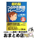 【中古】 超右脳つぶやき英語トレーニング / 登内 和夫, エリザベス・タウンゼン, テリーアン・ソール, 七田 眞 / 総合法令出版 [単行本]【宅配便出荷】