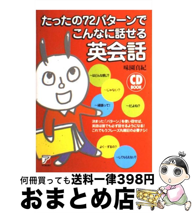 【中古】 たったの72パターンでこんなに話せる英会話 / 味園 真紀 / 明日香出版社 単行本（ソフトカバー） 【宅配便出荷】