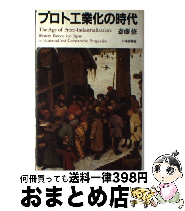 【中古】 プロト工業化の時代 西欧と日本の比較史 / 斎藤 修 / 日本評論社 [単行本]【宅配便出荷】