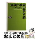 【中古】 知識と教養の英会話 / クリストファー ベルトン, Christopher Belton / ディーエイチシー [単行本]【宅配便出荷】