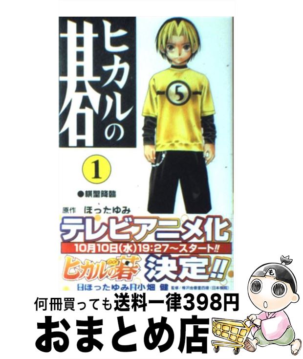 【中古】 ヒカルの碁 1 / 小畑 健 / 集英社 [コミック]【宅配便出荷】のサムネイル