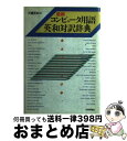 【中古】 最新コンピュータ用語英和対訳辞典 / 大場 五夫 / 技術評論社 [ハードカバー]【宅配便出荷】