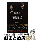 【中古】 司法記者 / 由良 秀之 / 講談社 [文庫]【宅配便出荷】