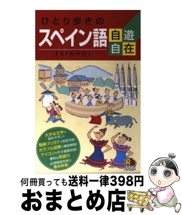 【中古】 ひとり歩きのスペイン語自遊自在 〔2003年〕 / JTBパブリッシング / JTBパブリッシング [新書]【宅配便出荷】