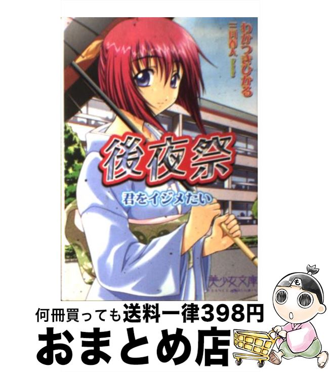 楽天もったいない本舗　おまとめ店【中古】 後夜祭 君をイジメたい / わかつき ひかる, 三月 春人 / フランス書院 [文庫]【宅配便出荷】