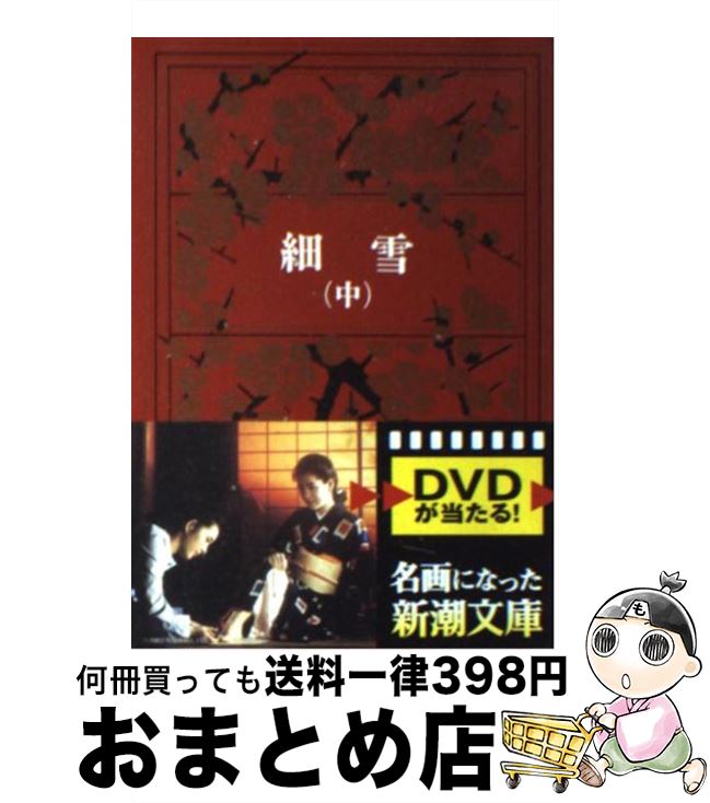 【中古】 細雪 中巻 改版 / 谷崎 潤一郎 / 新潮社 [文庫]【宅配便出荷】