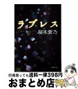 【中古】 ラブレス / 桜木 紫乃 / 新潮社 文庫 【宅配便出荷】