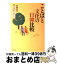 【中古】 ことばと文化の日韓比較 相互理解をめざして / 斉藤 明美 / 世界思想社 [単行本]【宅配便出荷】