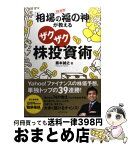 【中古】 39連勝！「相場の福の神」が教えるザクザク株投資術 / 藤本 誠之 / ダイヤモンド社 [単行本（ソフトカバー）]【宅配便出荷】