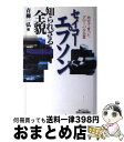 【中古】 セイコーエプソン知られざる全貌 地方で育ったグローバル企業 / 青柳 一弘 / 日刊工業新 ...