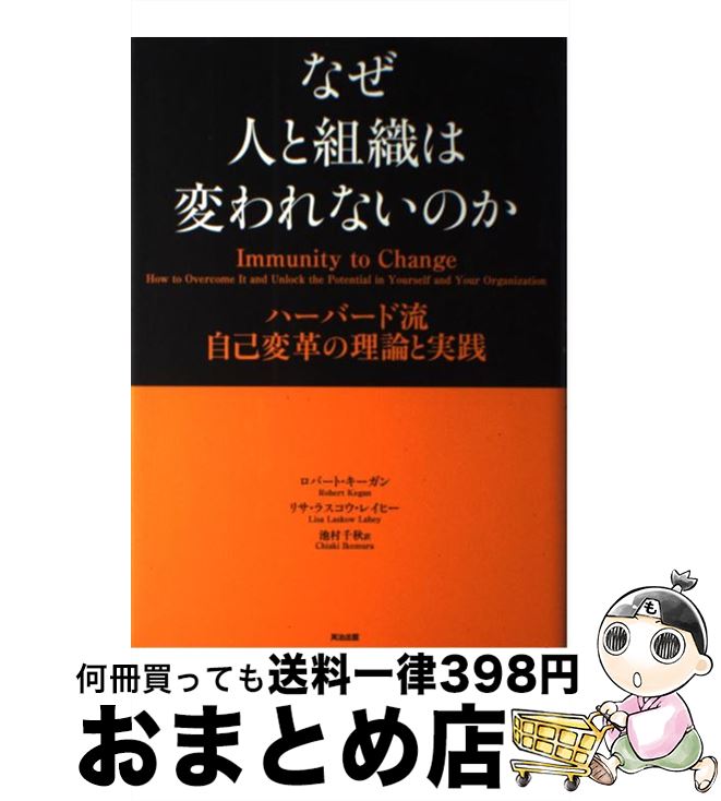 楽天もったいない本舗　おまとめ店【中古】 なぜ人と組織は変われないのか ハーバード流自己変革の理論と実践 / ロバート・キーガン, リサ・ラスコウ・レイヒー, 池村 千秋 / 英治出版 [単行本]【宅配便出荷】