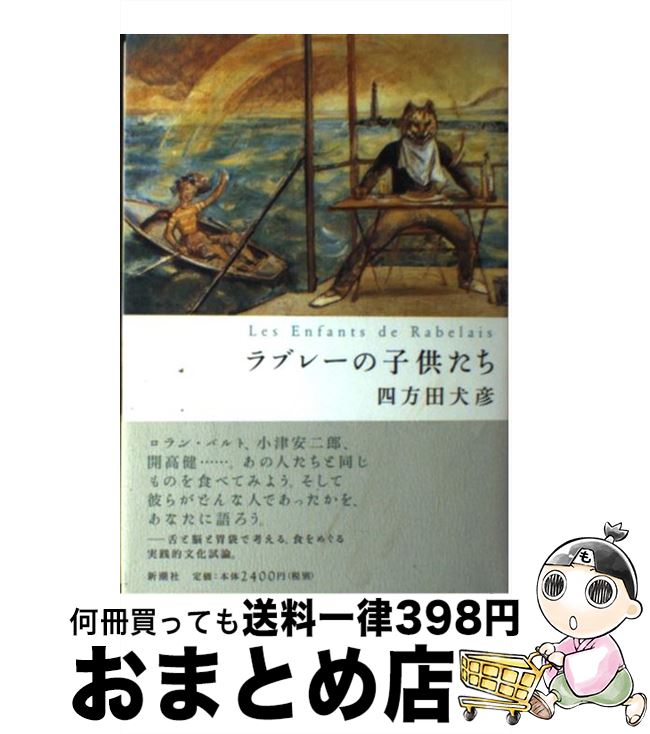 【中古】 ラブレーの子供たち / 四方田 犬彦 / 新潮社 [単行本]【宅配便出荷】