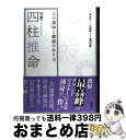 【中古】 〈実践〉四柱推命 人の運命と健康のあり方 / 盧恆立（レイモンド・ロー）, 山道帰一, 島内大乾 / ナチュラルスピリット [単行本]【宅配便出荷】