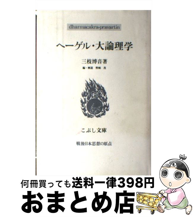 【中古】 ヘーゲル・大論理学 / 三枝 博音, 野崎 茂 / こぶし書房 [単行本]【宅配便出荷】