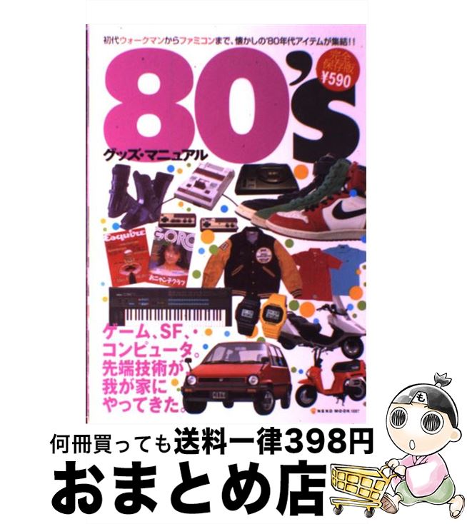 【中古】 80’sグッズ・マニュアル ウォークマン、尾崎豊、ファミコン 完全保存版 / ネコ・パブリッシング / ネコ・パブリッシング [単行本]【宅配便出荷】