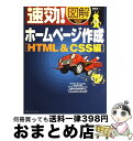 【中古】 速効！図解ホームページ作成 HTML　＆　CSS編 / 森 理浩 / (株)マイナビ出版 [単行本]【宅配便出荷】