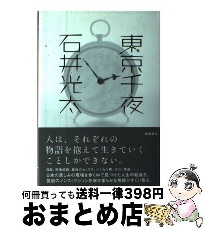 【中古】 東京千夜 / 石井光太 / 徳間書店 [単行本]【宅配便出荷】