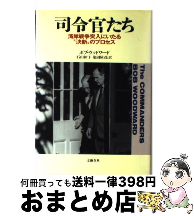 【中古】 司令官たち 湾岸戦争突入にいたる“決断”のプロセス