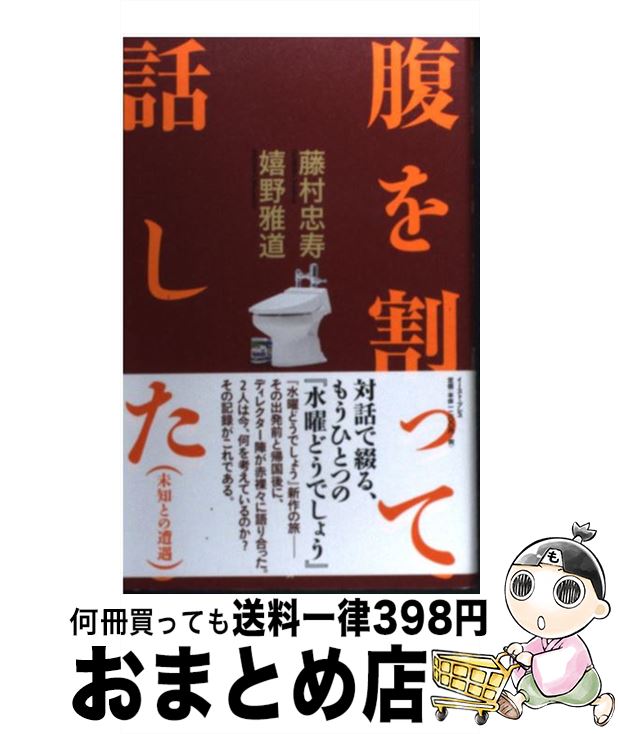 【中古】 腹を割って話した 未知との遭遇 / 藤村忠寿, 嬉野雅道 / イースト・プレス [単行本（ソフトカバー）]【宅配便出荷】